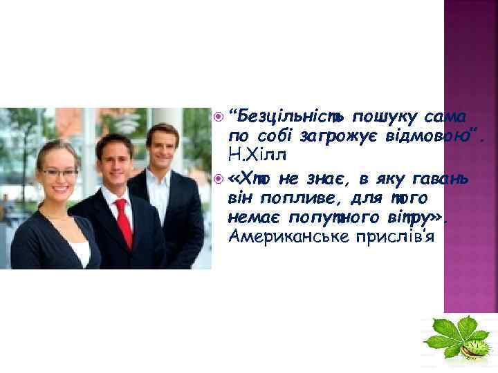 пошуку сама по собі загрожує відмовою”. Н. Хілл «Хто не знає, в яку гавань