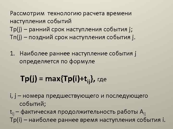 Рассмотрим технологию расчета времени наступления событий Тр(j) – ранний срок наступления события j; Тп(j)