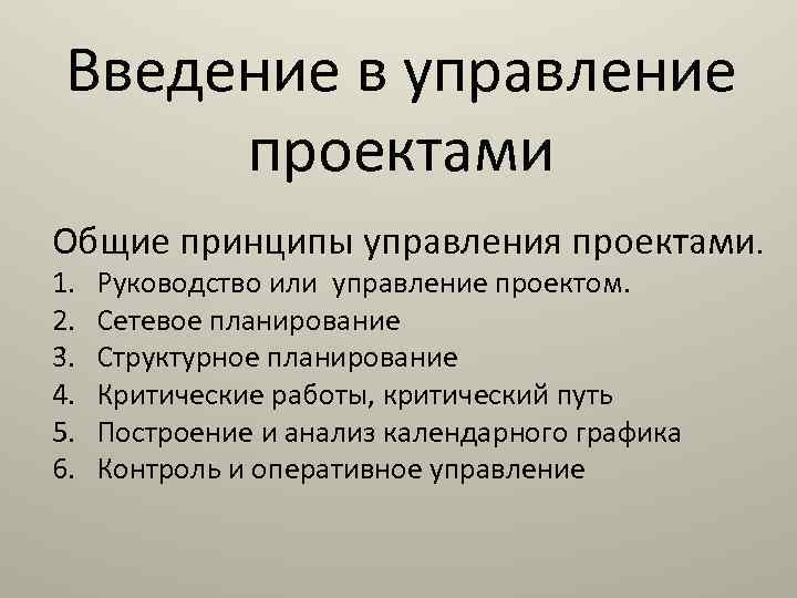 Введение в управление проектами Общие принципы управления проектами. 1. 2. 3. 4. 5. 6.