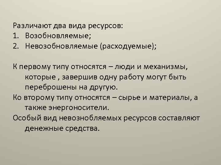 Различают два вида ресурсов: 1. Возобновляемые; 2. Невозобновляемые (расходуемые); К первому типу относятся –