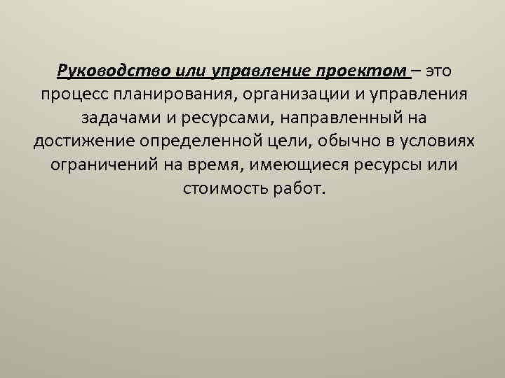 Руководство или управление проектом – это процесс планирования, организации и управления задачами и ресурсами,