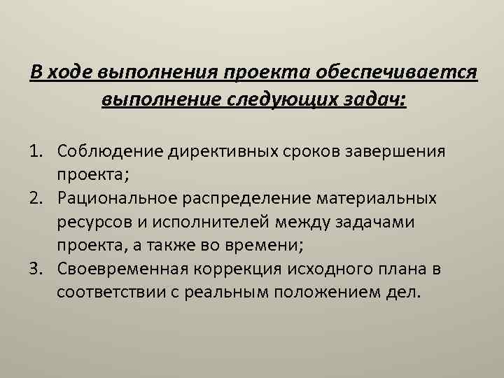 В ходе выполнения проекта обеспечивается выполнение следующих задач: 1. Соблюдение директивных сроков завершения проекта;