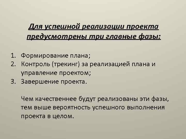 Для успешной реализации проекта предусмотрены три главные фазы: 1. Формирование плана; 2. Контроль (трекинг)