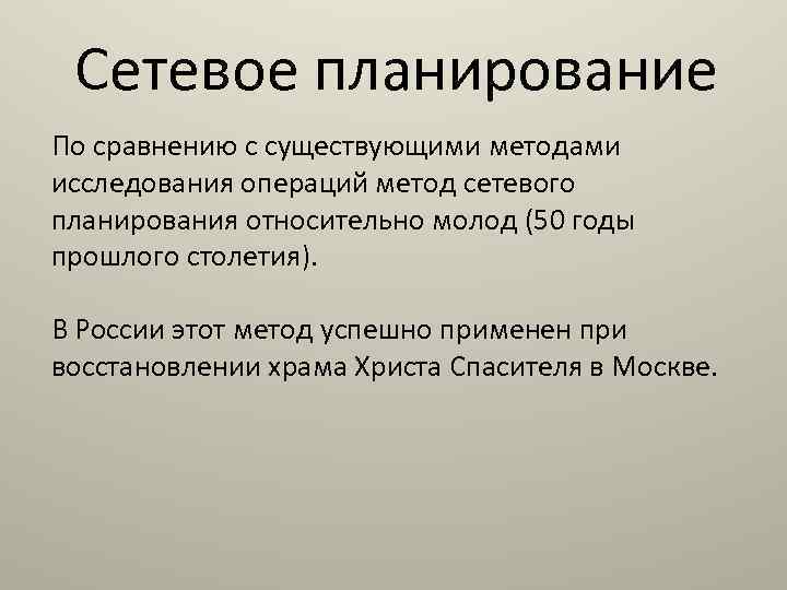 Сетевое планирование По сравнению с существующими методами исследования операций метод сетевого планирования относительно молод