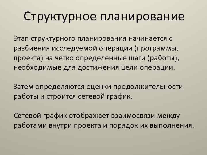 Структурное планирование Этап структурного планирования начинается с разбиения исследуемой операции (программы, проекта) на четко