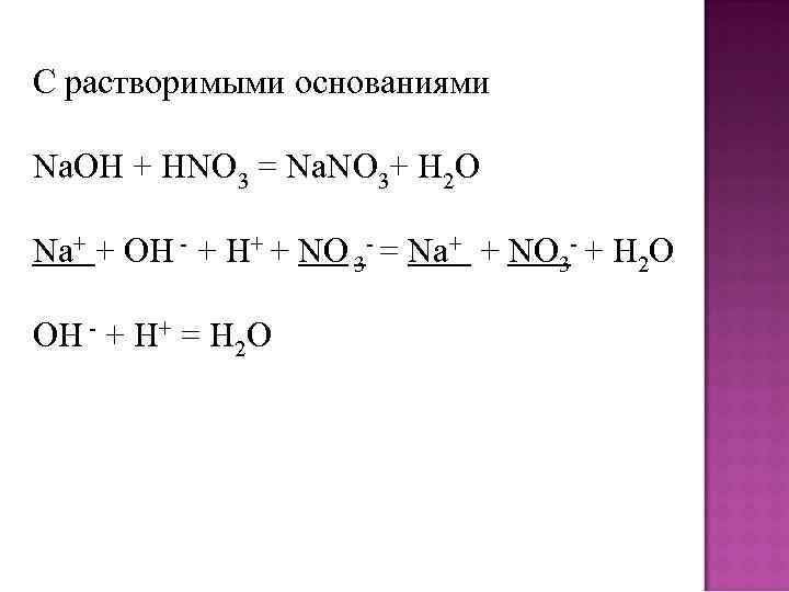 С растворимыми основаниями Na. OH + HNO 3 = Na. NO 3+ H 2