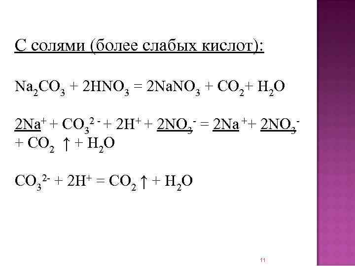 C солями (более слабых кислот): Na 2 CO 3 + 2 HNO 3 =
