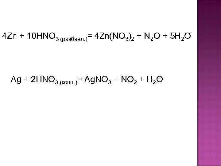 4 Zn + 10 HNO 3 (разбавл. )= 4 Zn(NO 3)2 + N 2