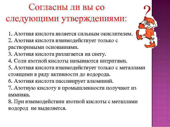 Согласны ли вы со следующими утверждениями: ? 1. Азотная кислота является сильным окислителем. 2.