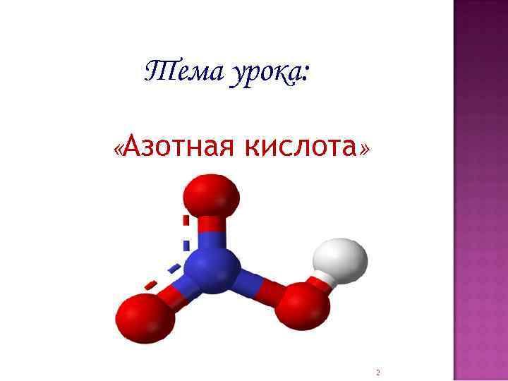 Тема урока: «Азотная кислота» 2 