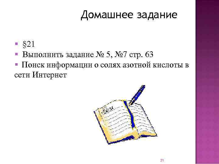 Домашнее задание § § 21 § Выполнить задание № 5, № 7 стр. 63