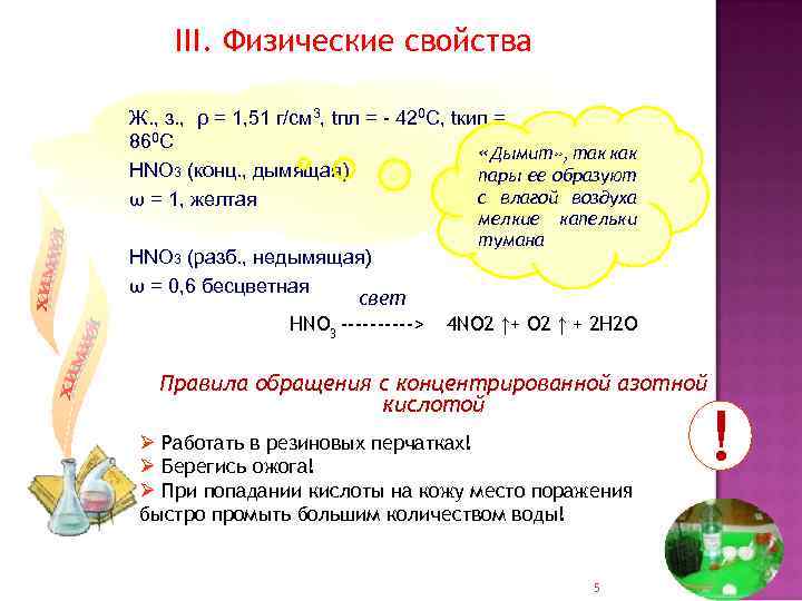 III. Физические свойства Ж. , з. , ρ = 1, 51 г/см 3, tпл