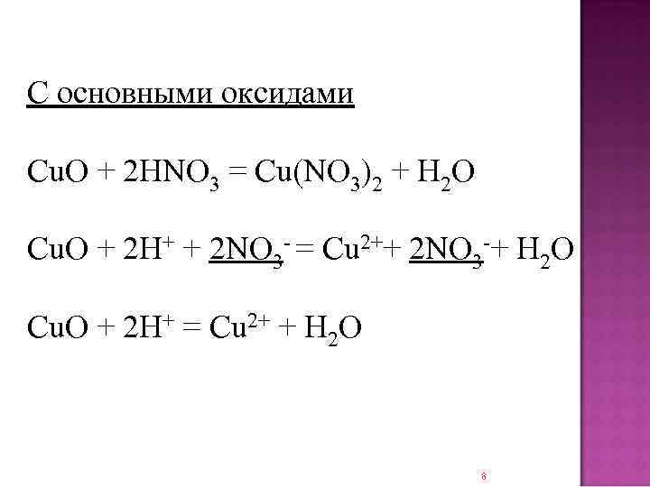С основными оксидами Cu. O + 2 HNO 3 = Cu(NO 3)2 + H