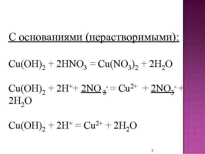 С основаниями (нерастворимыми): Cu(OH)2 + 2 HNO 3 = Cu(NO 3)2 + 2 H
