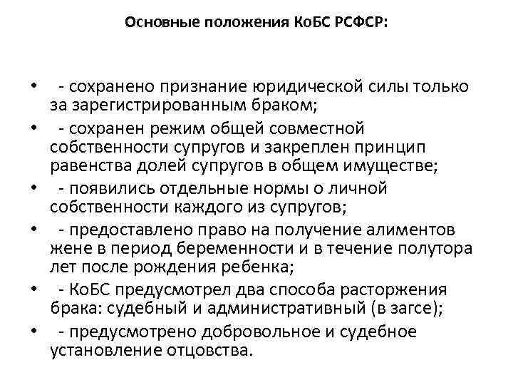 Основные положения Ко. БС РСФСР: • - сохранено признание юридической силы только за зарегистрированным