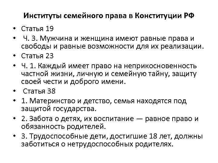 Институты семейного права в Конституции РФ • Статья 19 • Ч. 3. Мужчина и