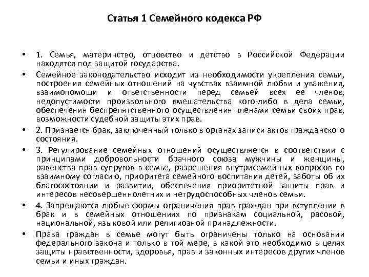 Статья 1 Семейного кодекса РФ • • • 1. Семья, материнство, отцовство и детство