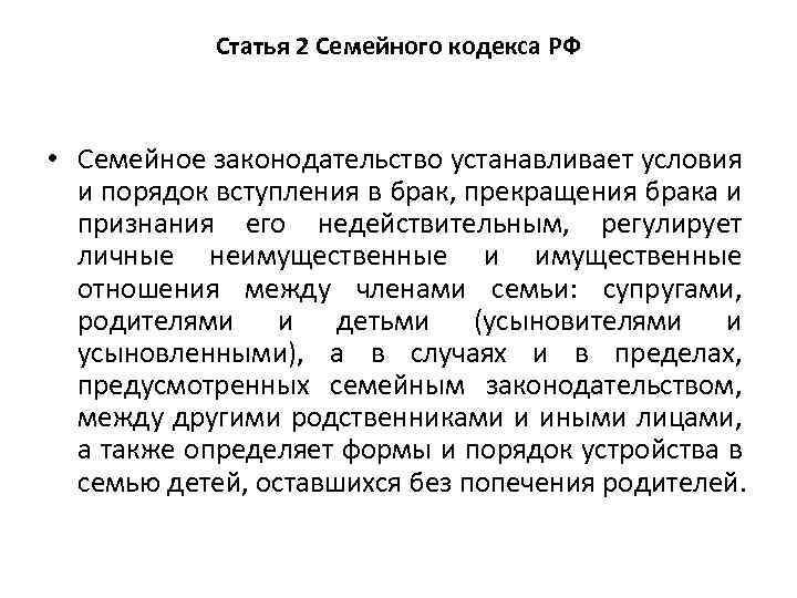 Статья 2 Семейного кодекса РФ • Семейное законодательство устанавливает условия и порядок вступления в