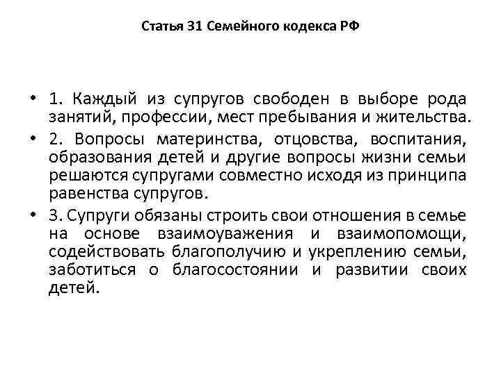 Статья 31 Семейного кодекса РФ • 1. Каждый из супругов свободен в выборе рода