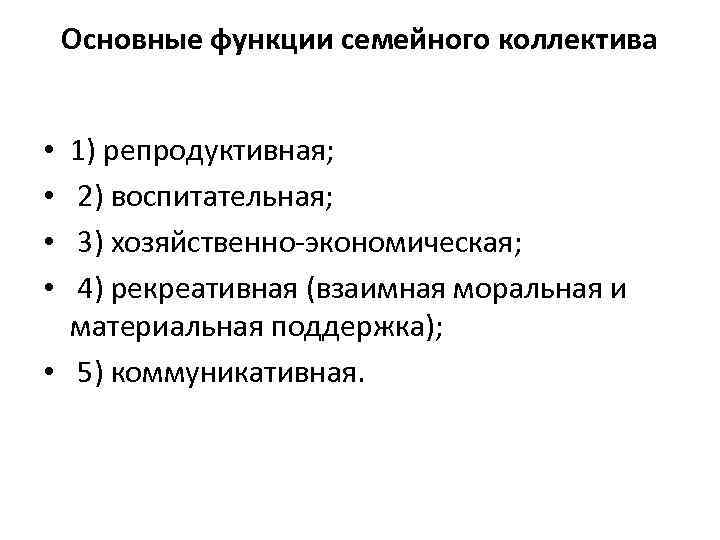 Основные функции семейного коллектива 1) репродуктивная; 2) воспитательная; 3) хозяйственно-экономическая; 4) рекреативная (взаимная моральная