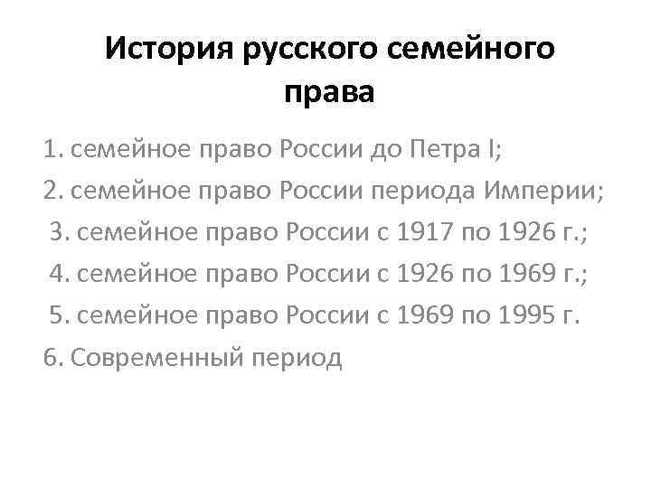 История русского семейного права 1. семейное право России до Петра I; 2. семейное право