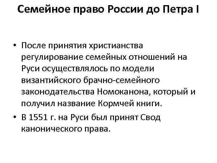 Семейное право России до Петра I • После принятия христианства регулирование семейных отношений на