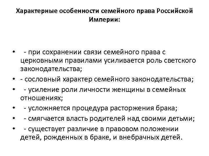 Характерные особенности семейного права Российской Империи: • - при сохранении связи семейного права с