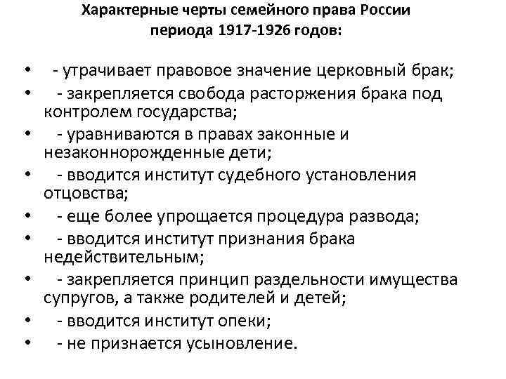 Характерные черты семейного права России периода 1917 -1926 годов: • - утрачивает правовое значение