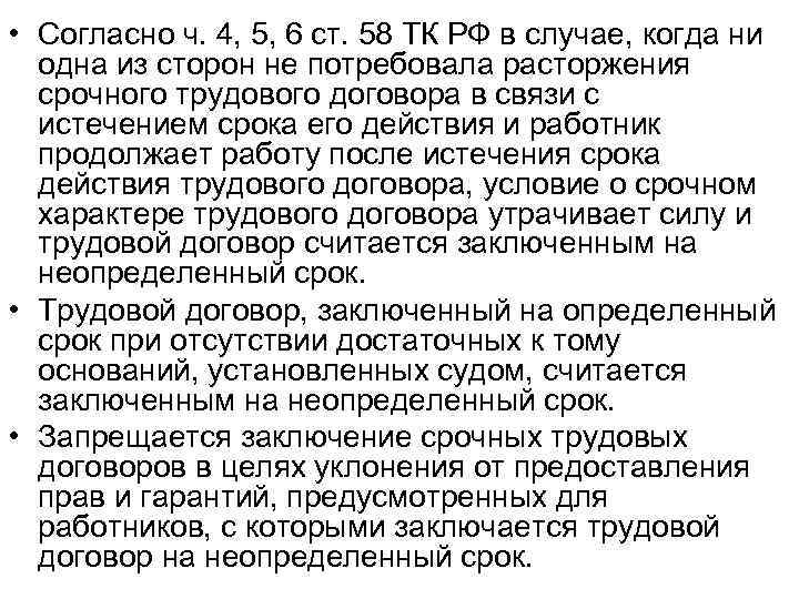  • Согласно ч. 4, 5, 6 ст. 58 ТК РФ в случае, когда