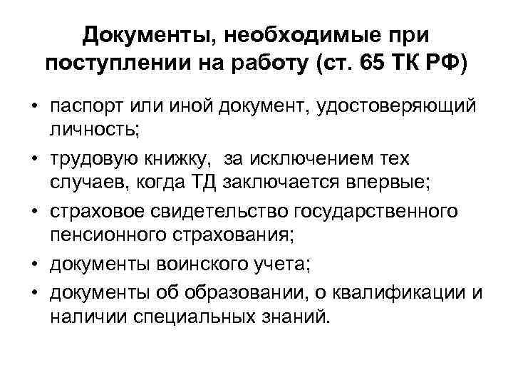 Документы, необходимые при поступлении на работу (ст. 65 ТК РФ) • паспорт или иной