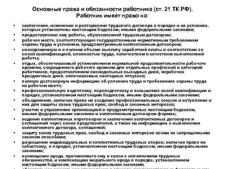 Основные права и обязанности работника (ст. 21 ТК РФ). Работник имеет право на: •