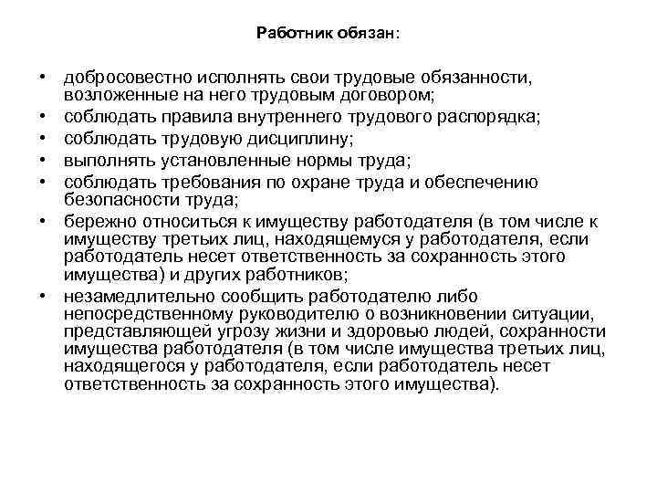 Работник обязан: • добросовестно исполнять свои трудовые обязанности, возложенные на него трудовым договором; •