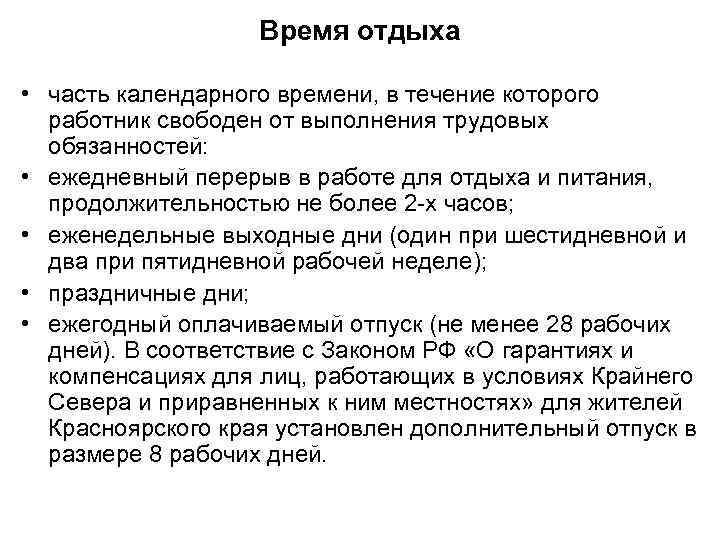 Время отдыха • часть календарного времени, в течение которого работник свободен от выполнения трудовых