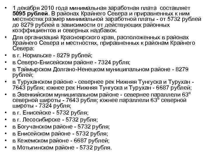  • 1 декабря 2010 года минимальная заработная плата составляет 5095 рублей. В районах