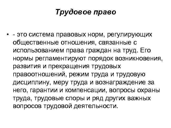 Трудовое право • это система правовых норм, регулирующих общественные отношения, связанные с использованием права