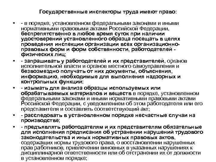 Государственные инспекторы труда имеют право: • • • в порядке, установленном федеральными законами и