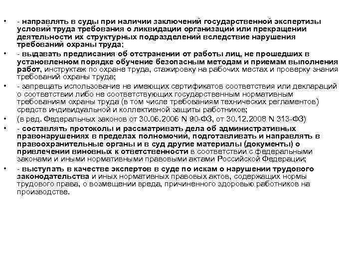  • • • направлять в суды при наличии заключений государственной экспертизы условий труда