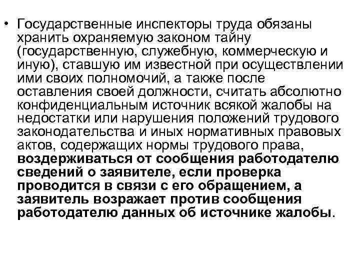  • Государственные инспекторы труда обязаны хранить охраняемую законом тайну (государственную, служебную, коммерческую и