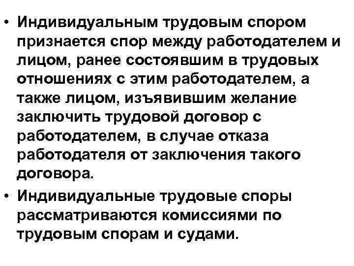  • Индивидуальным трудовым спором признается спор между работодателем и лицом, ранее состоявшим в