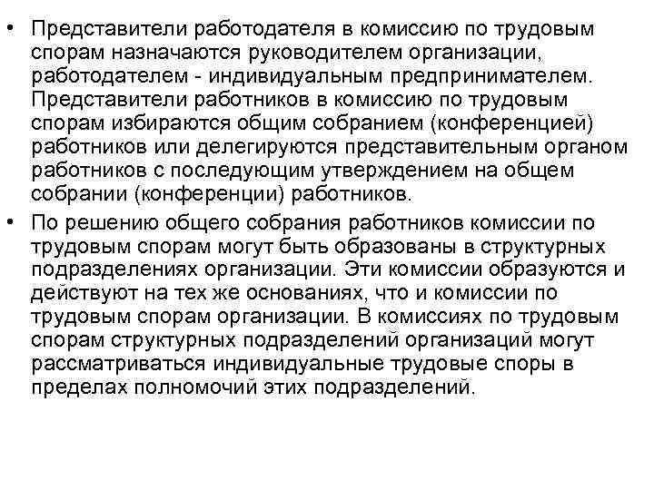  • Представители работодателя в комиссию по трудовым спорам назначаются руководителем организации, работодателем индивидуальным