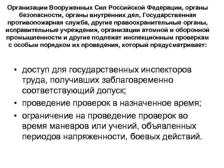 Организации Вооруженных Сил Российской Федерации, органы безопасности, органы внутренних дел, Государственная противопожарная служба, другие