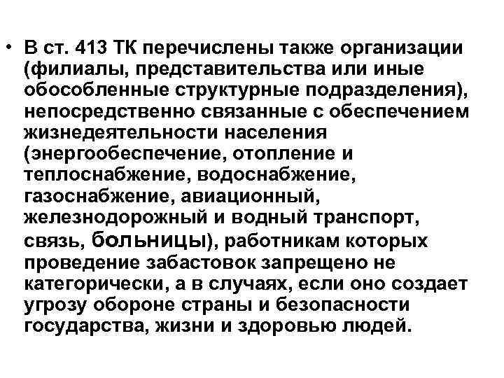  • В ст. 413 ТК перечислены также организации (филиалы, представительства или иные обособленные