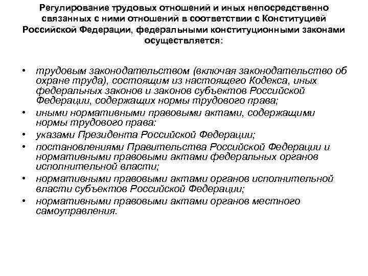 Основные принципы правового регулирования трудовых отношений. Регулирование трудовых отношений. Локальное регулирование трудовые правоотношения. Трудовые и иные непосредственно связанные с ними отношения.