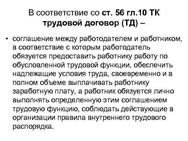 В соответствие со ст. 56 гл. 10 ТК трудовой договор (ТД) – • соглашение