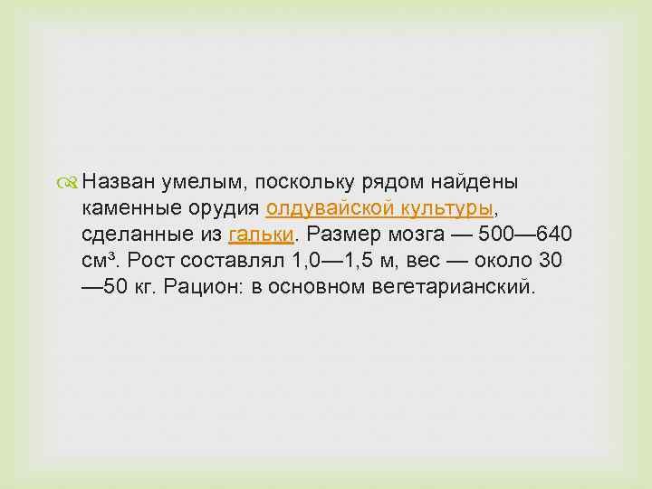  Назван умелым, поскольку рядом найдены каменные орудия олдувайской культуры, сделанные из гальки. Размер