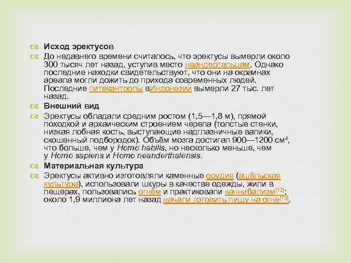  Исход эректусов До недавнего времени считалось, что эректусы вымерли около 300 тысяч лет