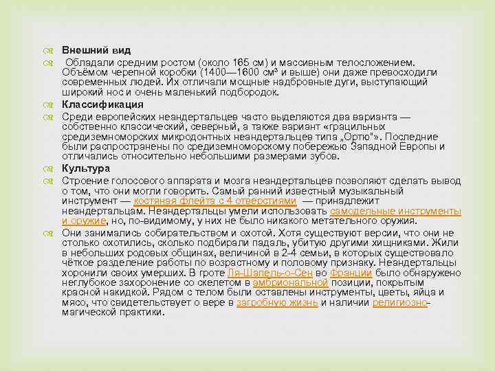  Внешний вид Обладали средним ростом (около 165 см) и массивным телосложением. Объёмом черепной