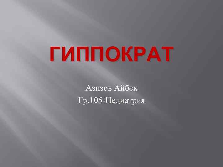 ГИППОКРАТ Азизов Айбек Гр. 105 -Педиатрия 