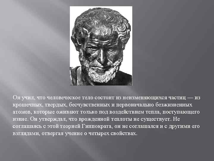 Он учил, что человеческое тело состоит из неизменяющихся частиц — из крошечных, твердых, бесчувственных