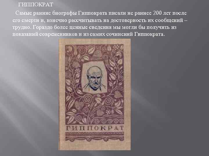 ГИППОКРАТ Самые ранние биографы Гиппократа писали не раннее 200 лет после его смерти и,